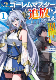 cover_Мастер големов, работающий в одиночку в столице_ Неожиданное изгнание_! ~Теперь я свободен, поэтому