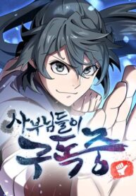 cover_Мастера присматривают за мной