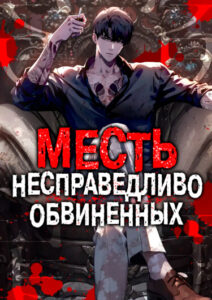 Месть несправедливо обвиненных (Revenge of the wrongly accused)