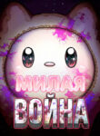 cover_Милая ВОЙНА