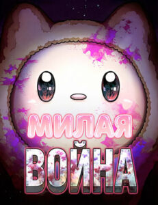 Милая ВОЙНА (Cute War)