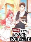 cover_Милый, я хочу съесть твои деньги!