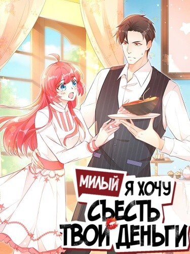 Милый, я хочу съесть твои деньги! (Honey, I Want to Eat Up Your Money!)