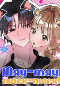 cover_Мяу-мяу, писк-писк!