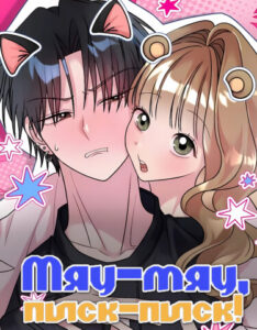 Мяу-мяу, писк-писк! (Meow meow squeak squeak!)