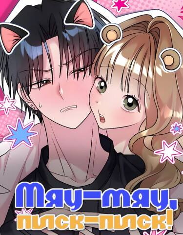 Мяу-мяу, писк-писк! (Meow meow squeak squeak!)