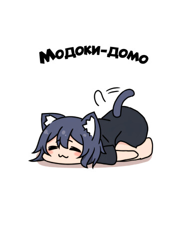 Модоки-домо