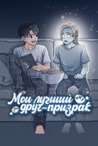 Руманга «Мой лучший друг — призрак» (My best friend is a ghost)
