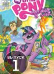 cover_Мой Маленький Пони_ Дружба это Чудо