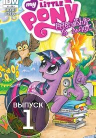 cover_Мой Маленький Пони_ Дружба это Чудо