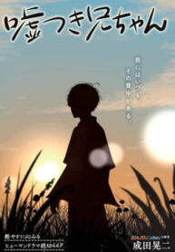 cover_Мой обманчивый старший брат