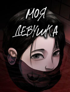 Моя девушка (My girlfriend)