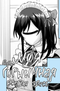 Моя робо-горничная всегда здесь‼️ (The Maid Robot is Here‼️)