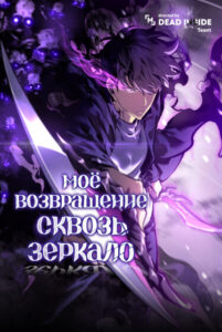 Моё возвращение сквозь зеркало