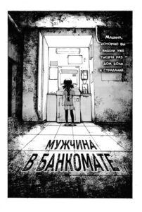 Мужчина в банкомате (The Man in the ATM)