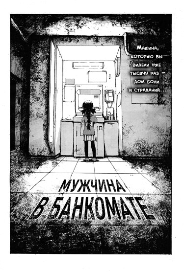Мужчина в банкомате (The Man in the ATM)
