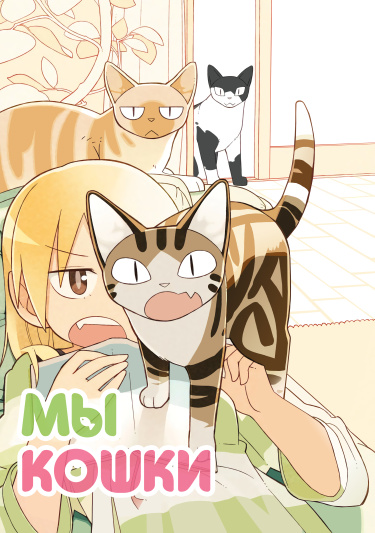Мы кошки (I Am A Cat)