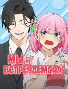 Мы не встречаемся!!! (We’re not a couple!!)