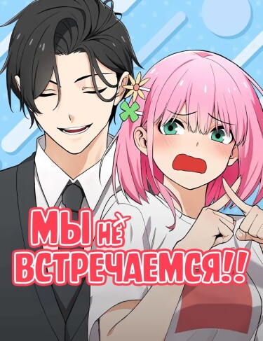 Мы не встречаемся!!! (We’re not a couple!!)