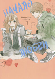 cover_Начало любви