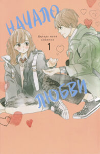 Начало любви (Beginning of Love)