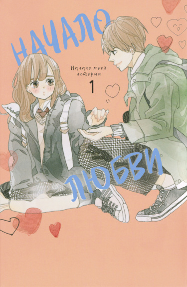 Начало любви (Beginning of Love)