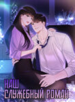 cover_Наш служебный роман