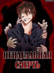 cover_Неидеальная смерть