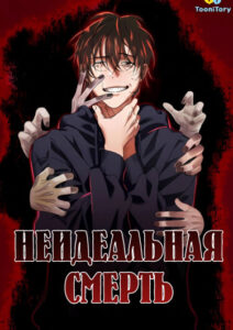 Неидеальная смерть (An Ideal Death)