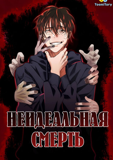 Неидеальная смерть (An Ideal Death)