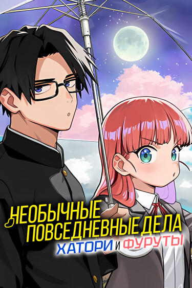 Необычные повседневные дела Хатори и Фуруты