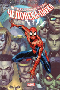 Нерассказанные Истории Человека-Паука (Untold Tales of Spider-Man)