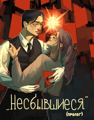 Руманга «Несбывшиеся» (Unfulfilled)