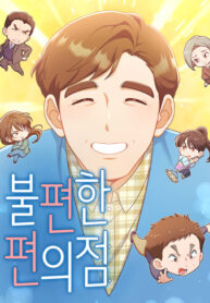 cover_Неудобный круглосуточный магазин