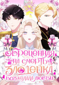 cover_Обречённая на смерть злодейка возжелала любви