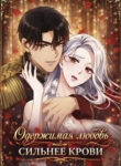 cover_Одержимая любовь сильнее крови