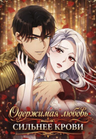 cover_Одержимая любовь сильнее крови