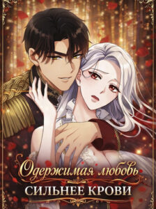 Одержимая любовь сильнее крови (This Obsessive Love Runs Deeper Than Blood)