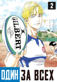 cover_Один За Всех