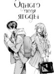 cover_Одного поля ягоды