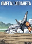 cover_ОмегаПланета