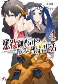 cover_Ошибочная святая жизнь злодейского отпрыска ~ Я просто хочу делать все, что захочу, второй раз в жиз