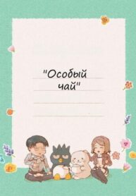 cover_Особый чай