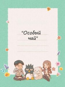 Особый чай (Something in the tea)