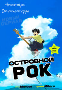 Островной рок (Island Rock)