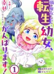 cover_Переродившаяся маленькая девочка, которую называли Ведьмой Бедствия, приложит все усилия, чтобы обре