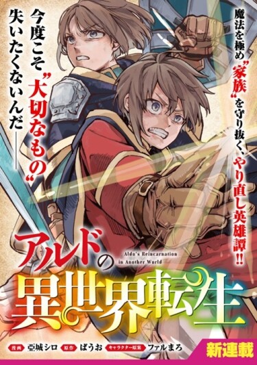 Перерождение Альдо в ином мире (Aldo’s Reincarnation in Another World)