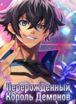 cover_Перерожденный Король Демонов_ Непревзойденный в современном мире