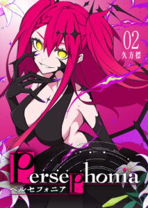 Персефония (Persephonia)