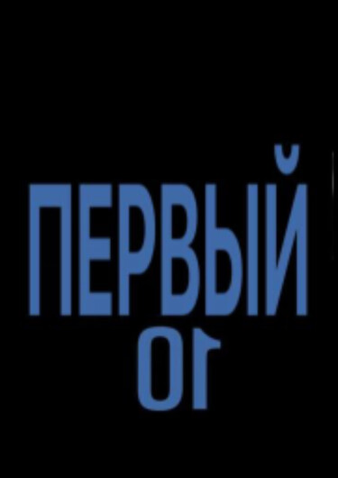 Первый (One: High School Hero)
